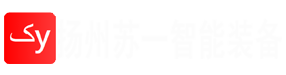 扬州苏一智能装备有限公司